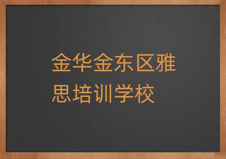 金華金東區(qū)哪學(xué)雅思好名單揭秘一覽
