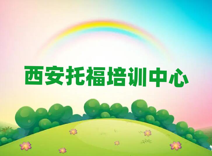 西安學(xué)托福哪個培訓(xùn)班好