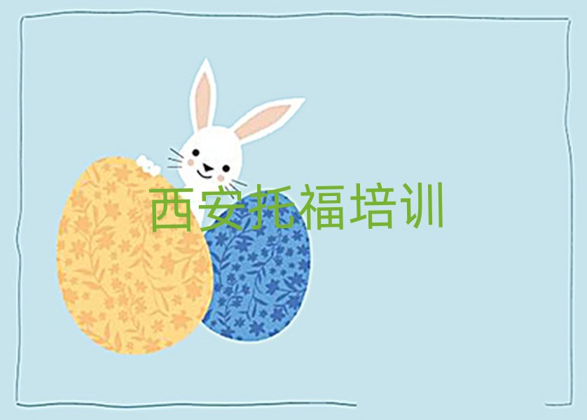 西安學(xué)托福哪個培訓(xùn)班好