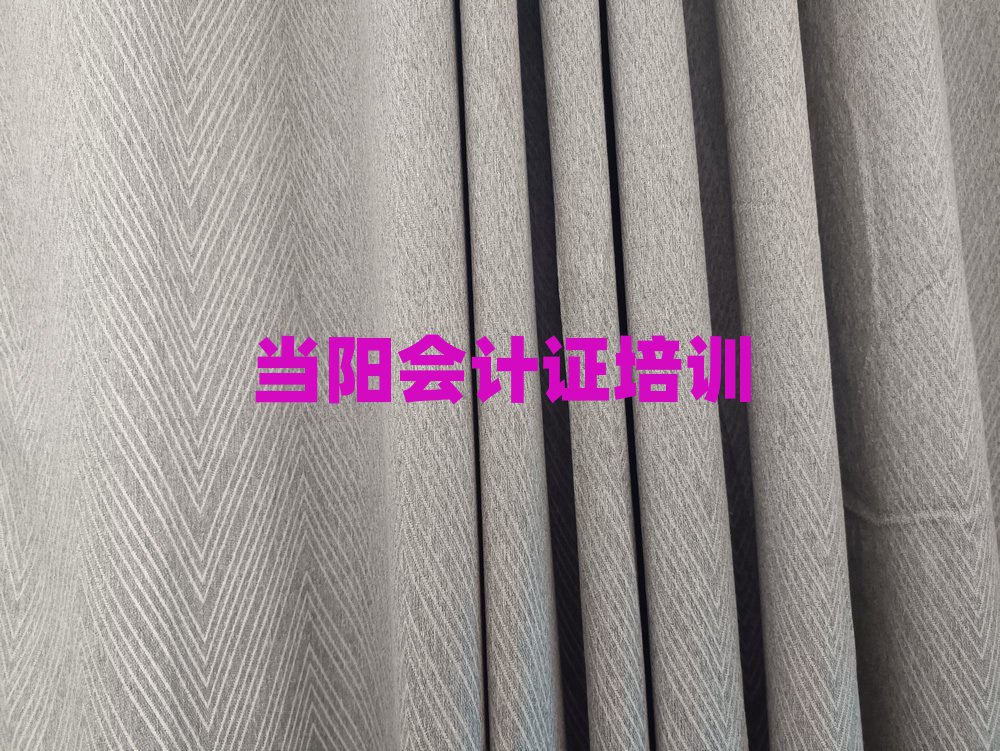 當(dāng)陽會(huì)計(jì)證培訓(xùn)班一般全部費(fèi)用為多少錢