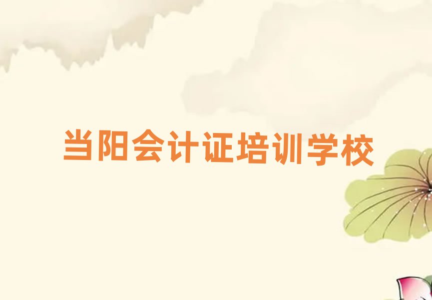 當(dāng)陽會(huì)計(jì)證培訓(xùn)班一般全部費(fèi)用為多少錢