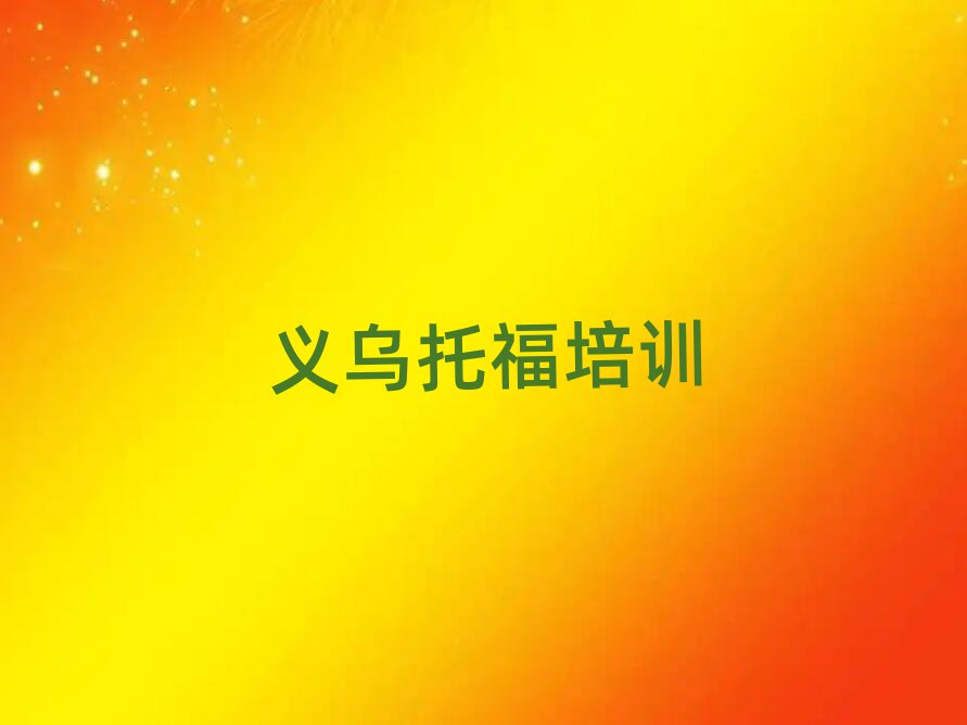 義烏托福學(xué)校有哪些一覽