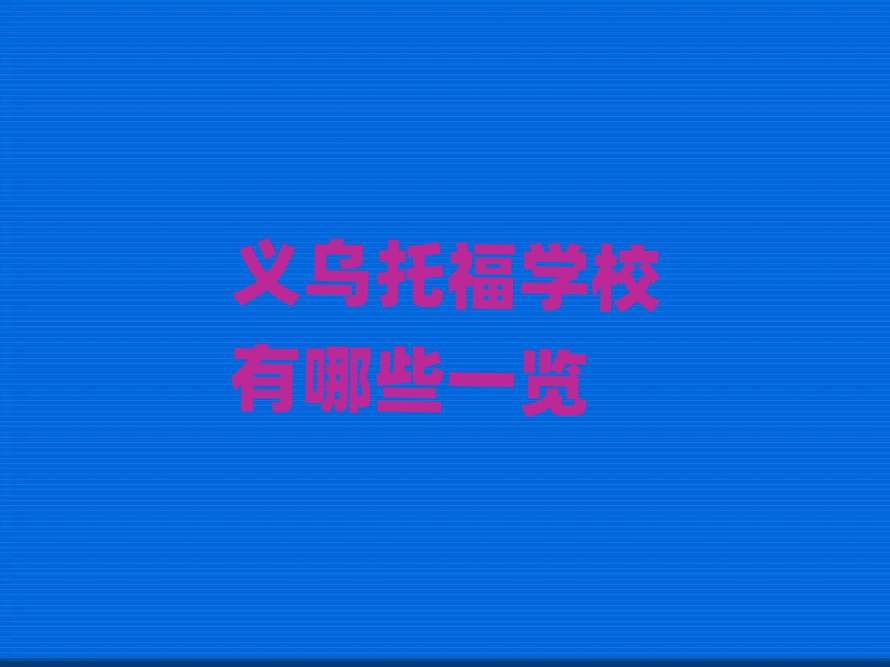 義烏托福學(xué)校有哪些一覽