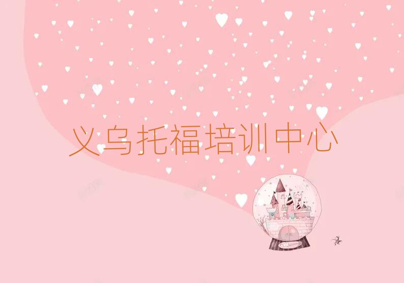 義烏托福學(xué)校有哪些一覽