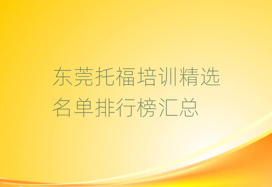 東莞托福培訓(xùn)精選名單排行榜匯總