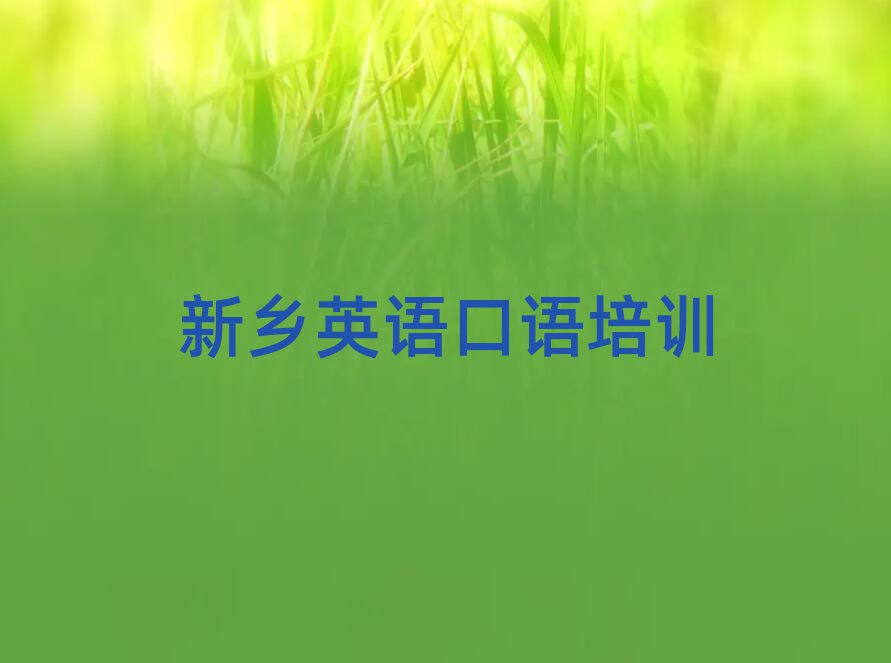 新鄉(xiāng)牧野區(qū)英語(yǔ)口語(yǔ)線上培訓(xùn)班十大一覽匯總本地甄選的
