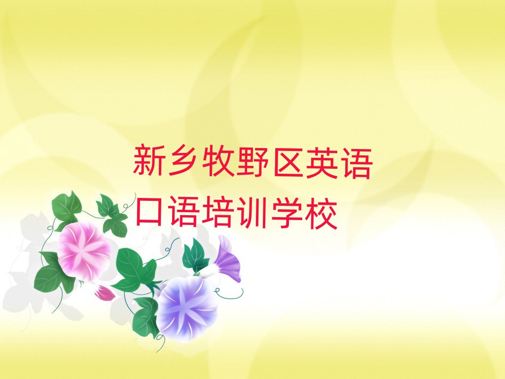 新鄉(xiāng)牧野區(qū)英語(yǔ)口語(yǔ)線上培訓(xùn)班十大一覽匯總本地甄選的