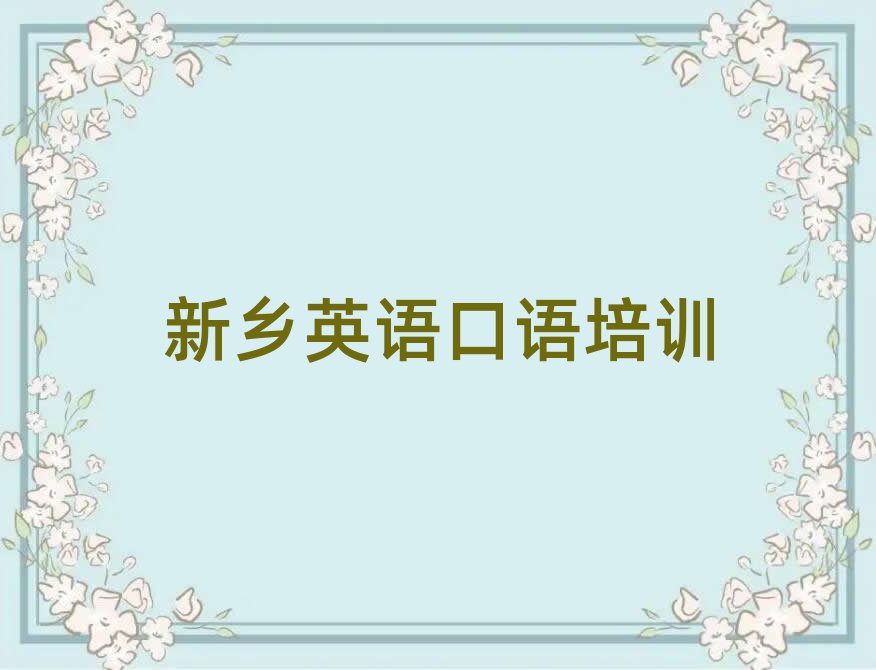 新鄉(xiāng)牧野區(qū)英語(yǔ)口語(yǔ)線上培訓(xùn)班十大一覽匯總本地甄選的