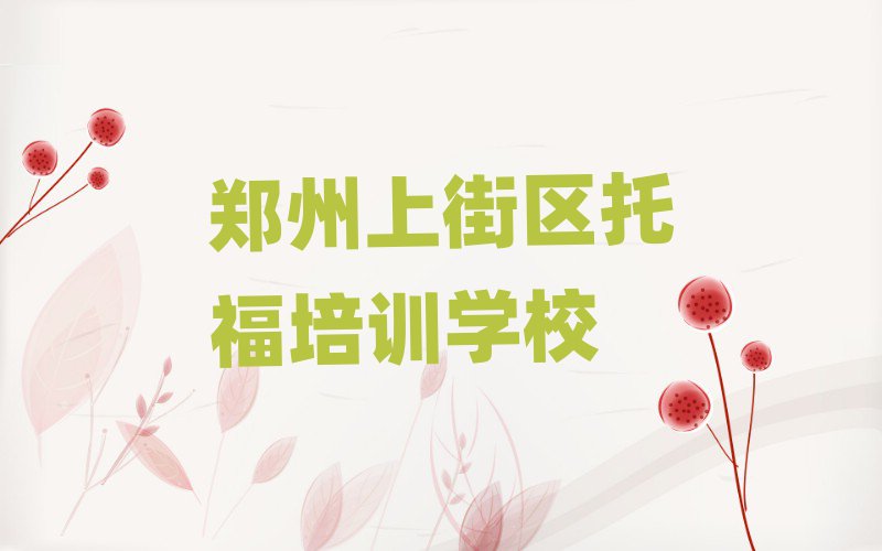 2025年鄭州上街區(qū)托福培訓班怎么選擇好的十大排名