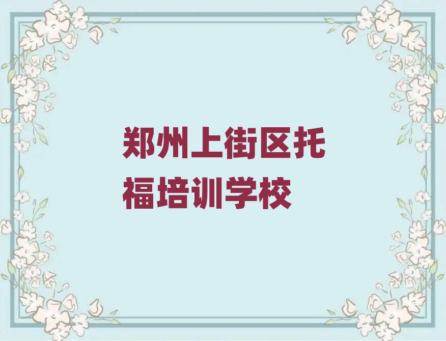 2025年鄭州上街區(qū)托福培訓班怎么選擇好的十大排名