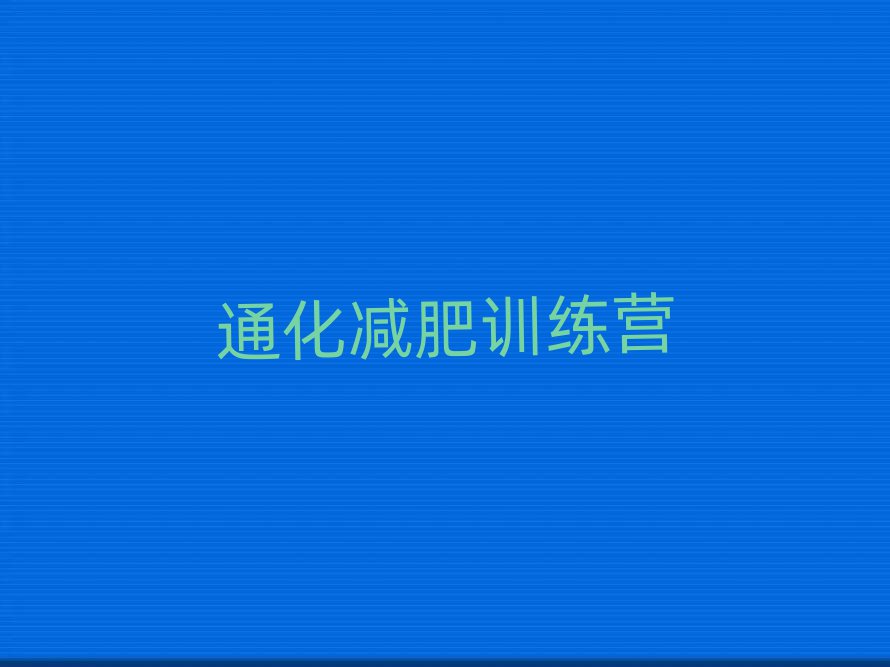 通化暑假減肥訓(xùn)練營排名