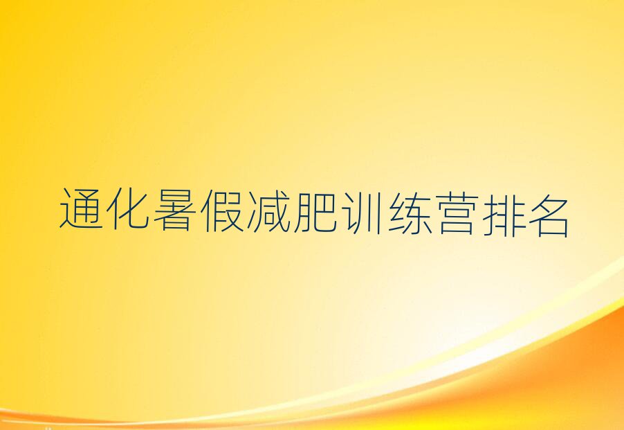 通化暑假減肥訓(xùn)練營排名