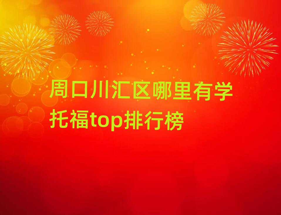 周口川匯區(qū)哪里有學托福top排行榜