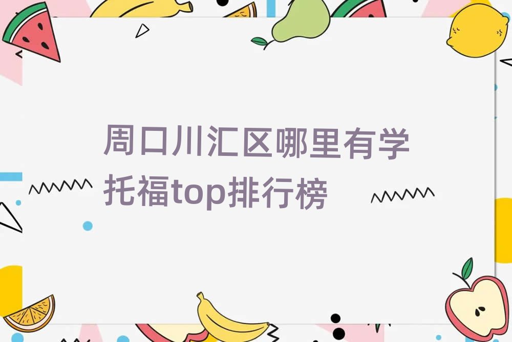 周口川匯區(qū)哪里有學托福top排行榜