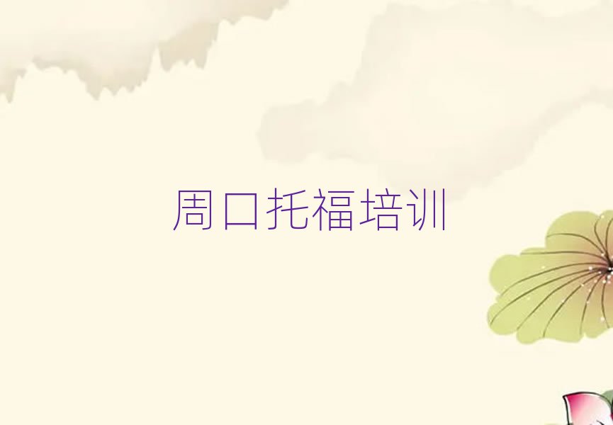 周口川匯區(qū)哪里有學托福top排行榜