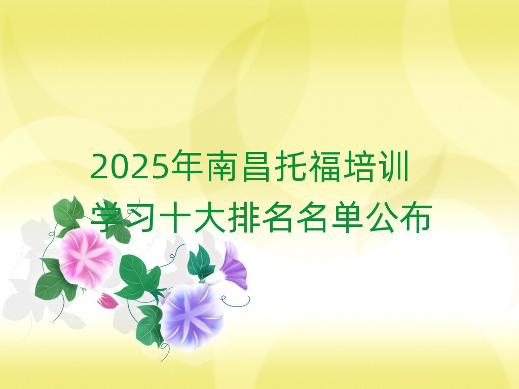 2025年南昌托福培訓(xùn)學(xué)習(xí)十大排名名單公布