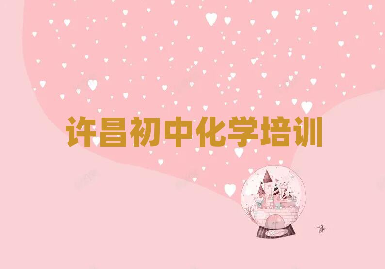 許昌建安區(qū)初中化學(xué)在線培訓(xùn)一覽