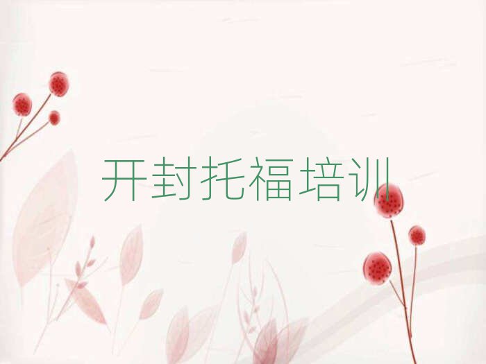 2025年開封鼓樓區(qū)學(xué)托福需要報培訓(xùn)班嗎實力排名名單