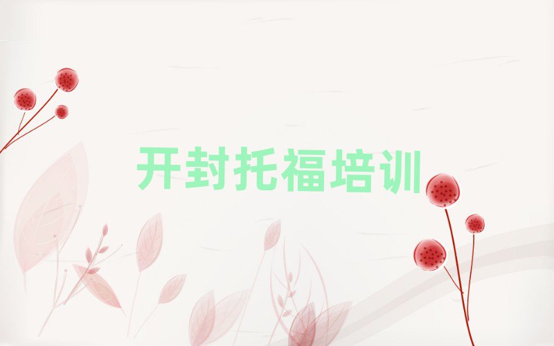 2025年開封鼓樓區(qū)學(xué)托福需要報培訓(xùn)班嗎實力排名名單