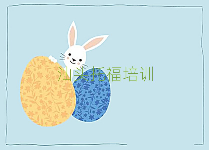 汕頭學(xué)托福培訓(xùn)班排名更新