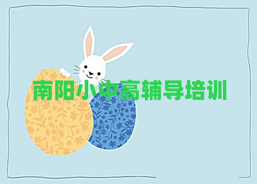 1月南陽學(xué)初中物理上什么學(xué)校十大排名名單公布