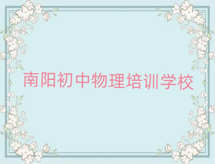 1月南陽學(xué)初中物理上什么學(xué)校十大排名名單公布