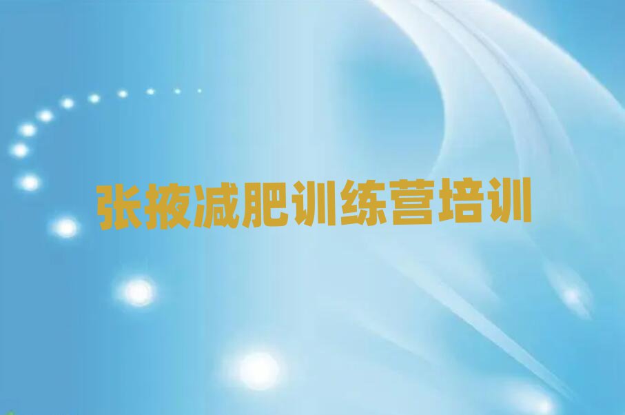張掖減肥減脂訓(xùn)練營十大排行