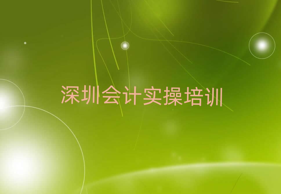 1月深圳寶安區(qū)會(huì)計(jì)實(shí)操培訓(xùn)評(píng)價(jià)
