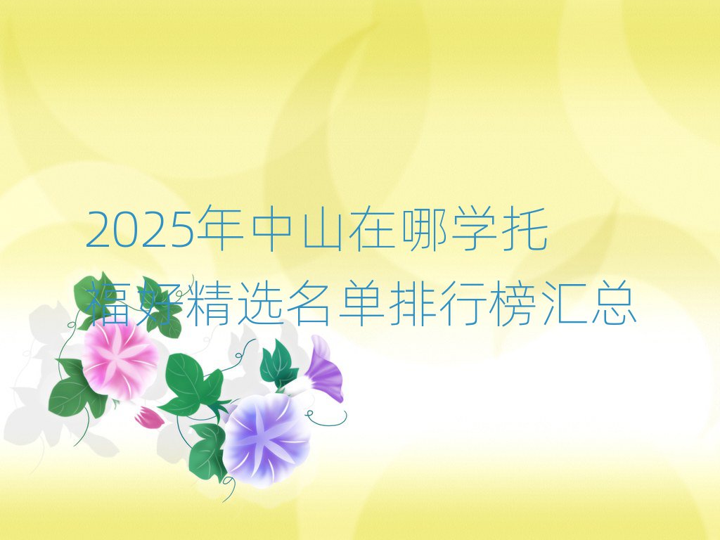 2025年中山在哪學(xué)托福好精選名單排行榜匯總