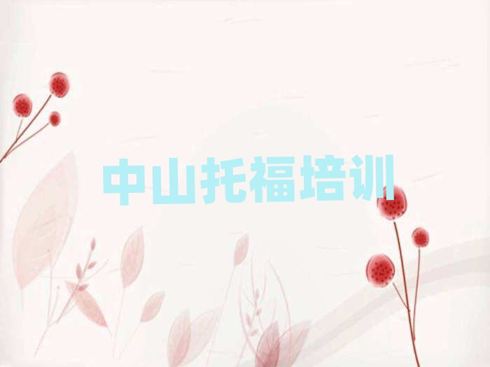 2025年中山在哪學(xué)托福好精選名單排行榜匯總
