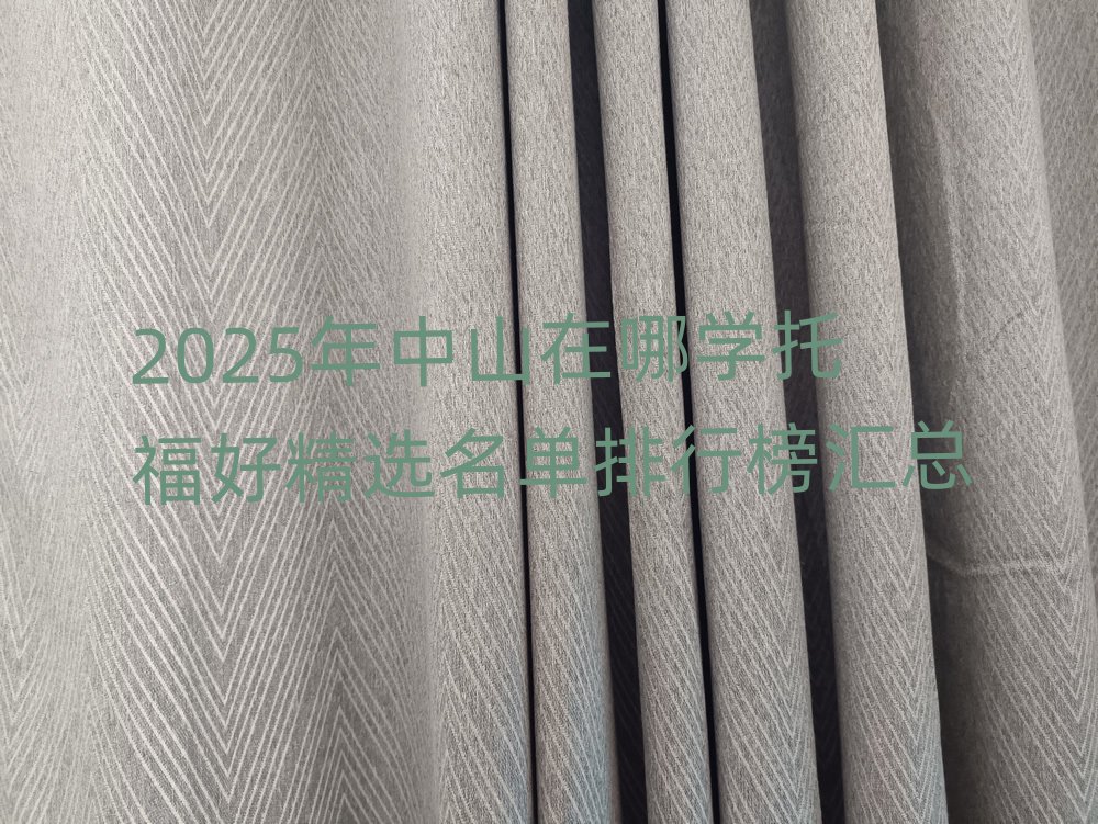 2025年中山在哪學(xué)托福好精選名單排行榜匯總