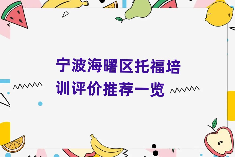 寧波海曙區(qū)托福培訓(xùn)評(píng)價(jià)推薦一覽