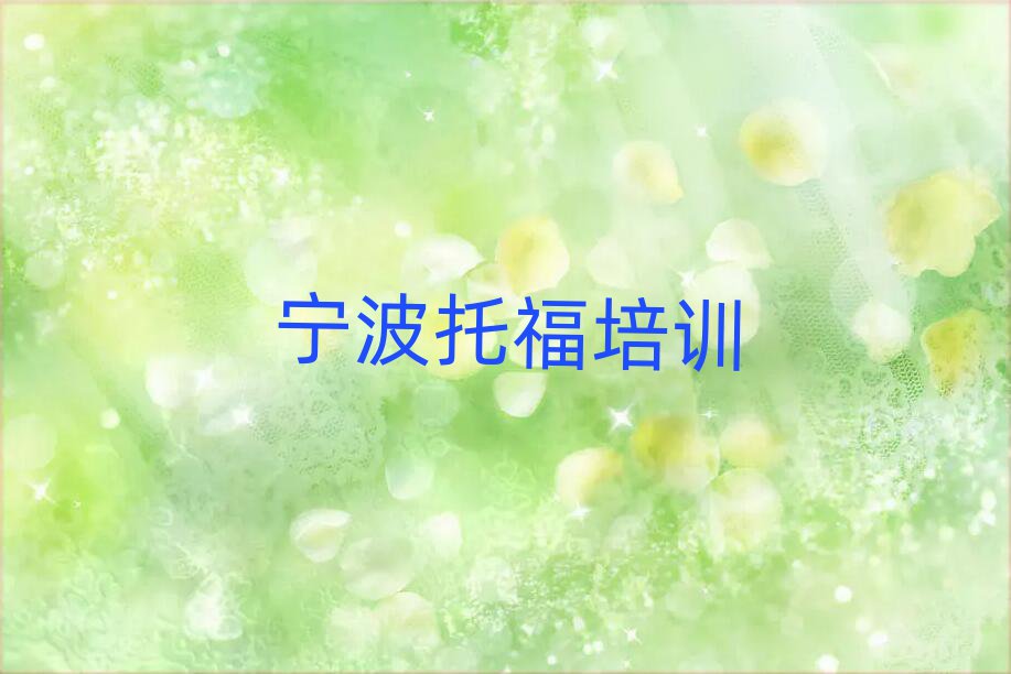 寧波海曙區(qū)托福培訓(xùn)評(píng)價(jià)推薦一覽