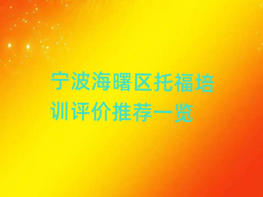 寧波海曙區(qū)托福培訓(xùn)評(píng)價(jià)推薦一覽