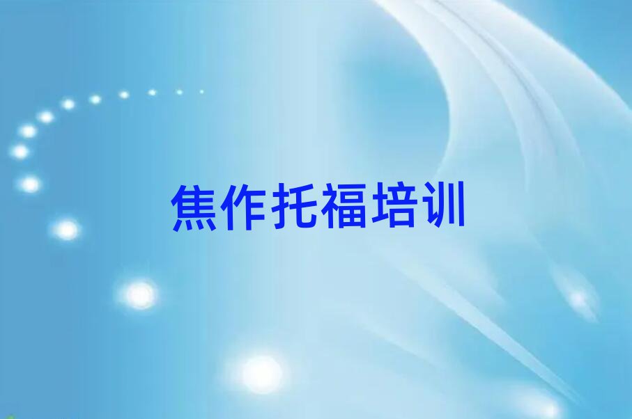 焦作馬村區(qū)托福培訓(xùn)要多長時間排名top10