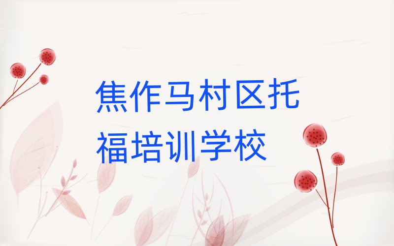 焦作馬村區(qū)托福培訓(xùn)要多長時間排名top10