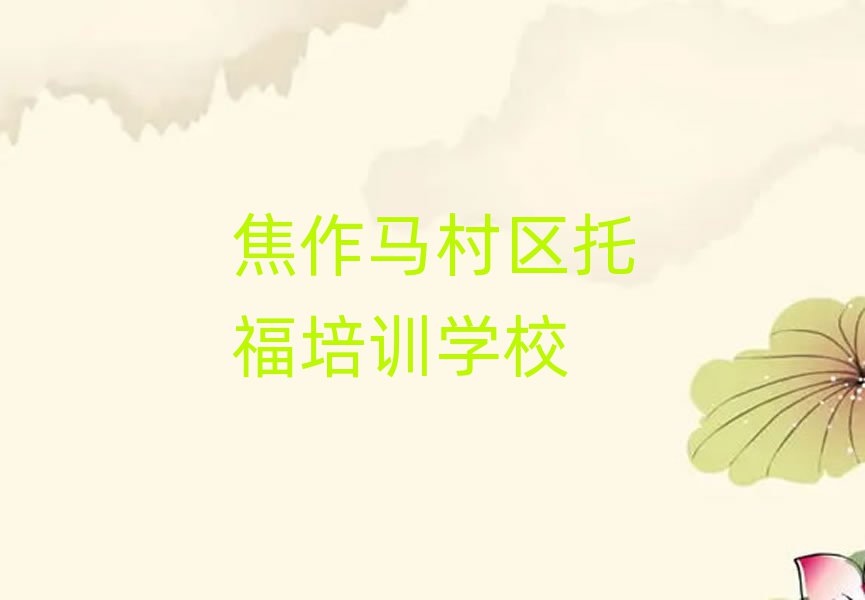 焦作馬村區(qū)托福培訓(xùn)要多長時間排名top10