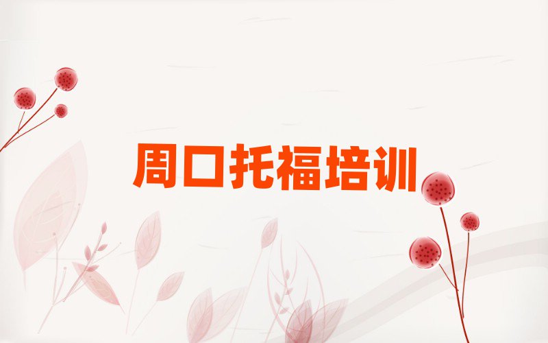 周口淮陽(yáng)區(qū)學(xué)托福上什么學(xué)校十大一覽匯總本地甄選的