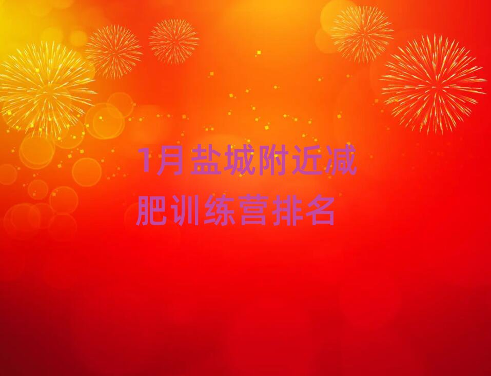 1月鹽城附近減肥訓(xùn)練營排名