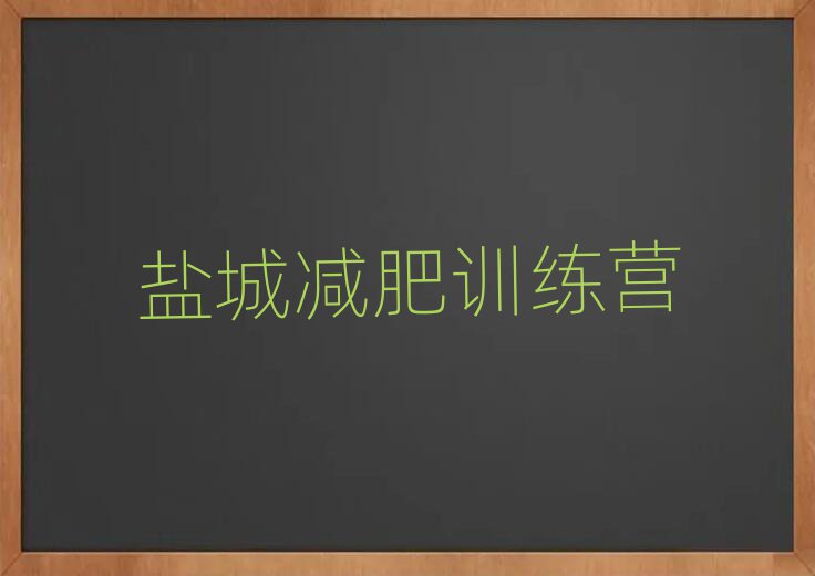 1月鹽城附近減肥訓(xùn)練營排名