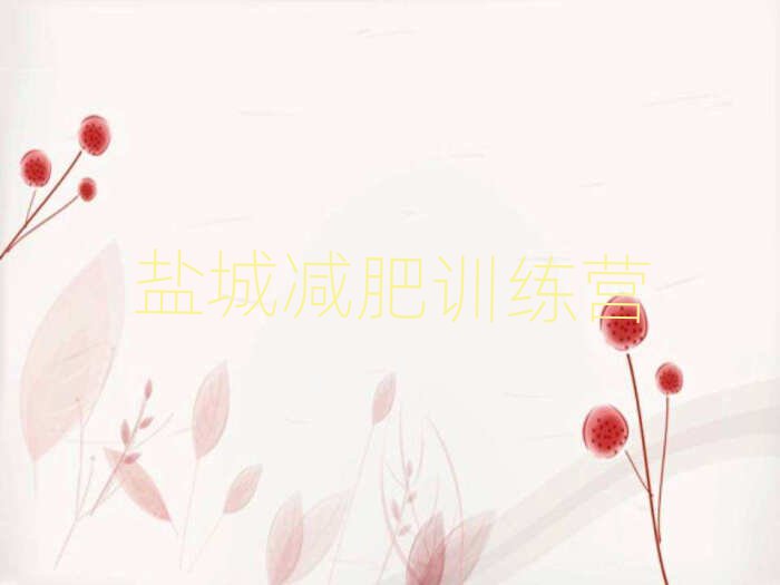 1月鹽城附近減肥訓(xùn)練營排名