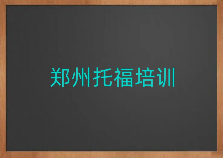 鄭州上街區(qū)托福學(xué)校培訓(xùn)班十大排名名單公布