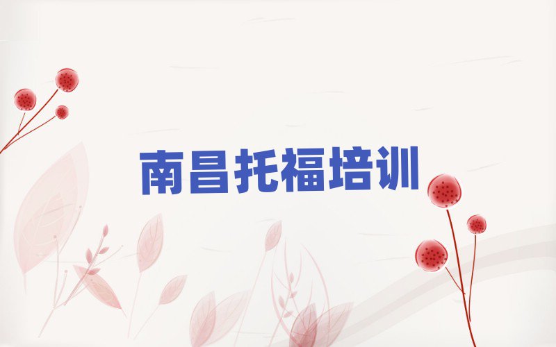 2025年南昌托福培訓(xùn)學(xué)校名推薦一覽