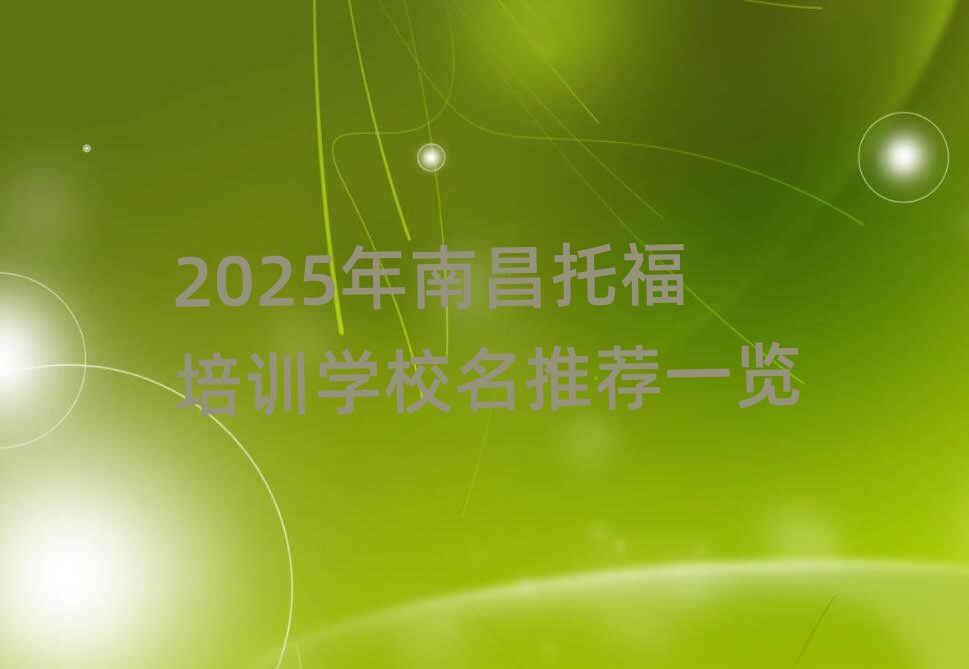 2025年南昌托福培訓(xùn)學(xué)校名推薦一覽