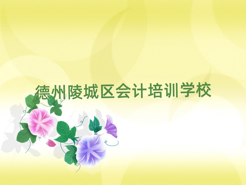 1月德州義渡口鎮(zhèn)培訓(xùn)會(huì)計(jì)要多少學(xué)費(fèi)排名前五