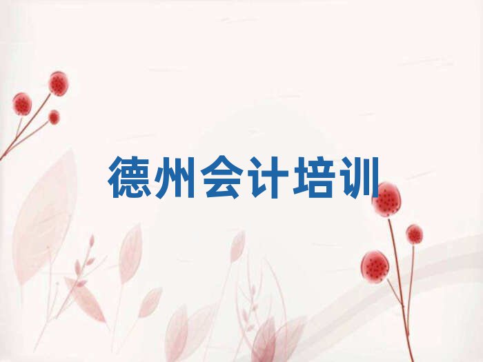 1月德州義渡口鎮(zhèn)培訓(xùn)會(huì)計(jì)要多少學(xué)費(fèi)排名前五