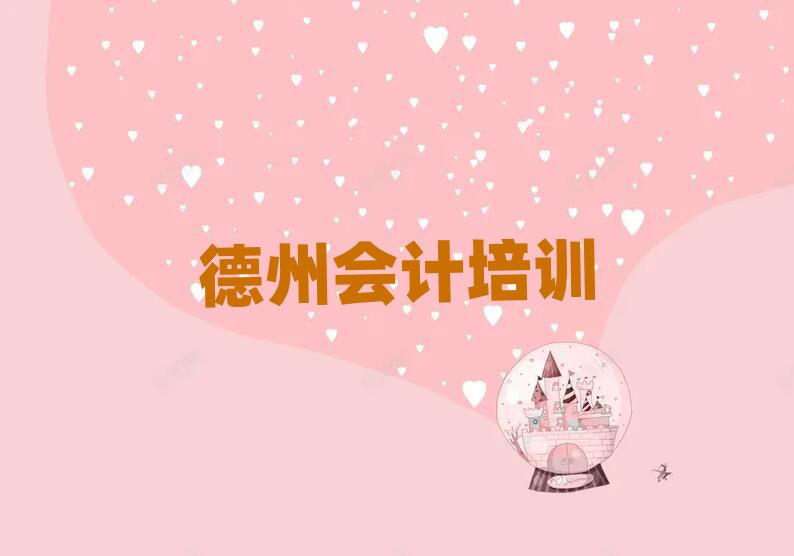 1月德州義渡口鎮(zhèn)培訓(xùn)會(huì)計(jì)要多少學(xué)費(fèi)排名前五