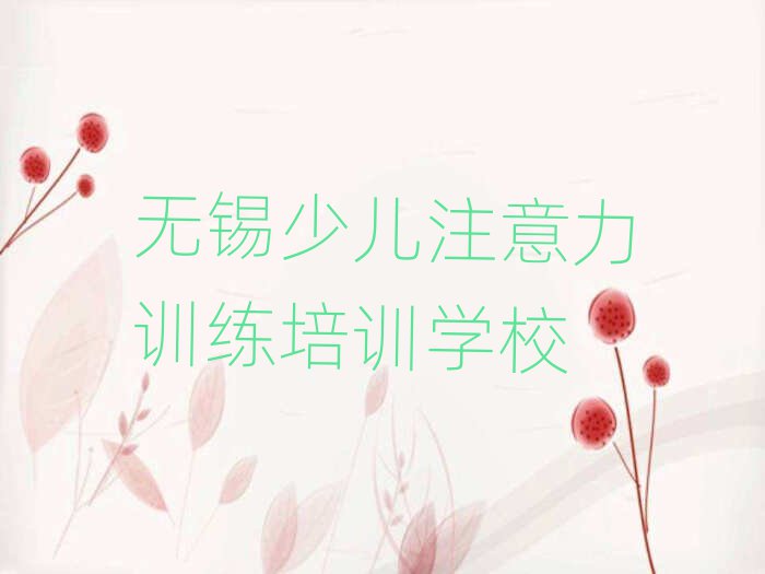 2025年無錫少兒注意力訓練學校 推薦一覽