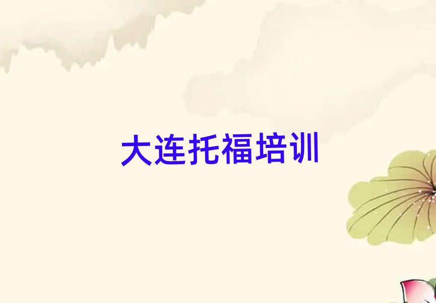 大連西崗區(qū)托福集訓機構(gòu)名單更新匯總