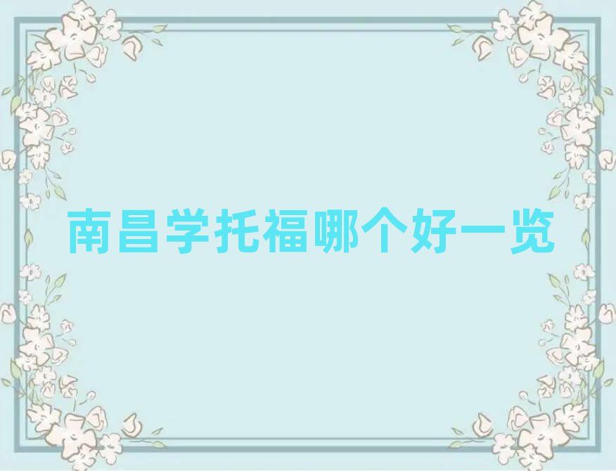 南昌學(xué)托福哪個好一覽